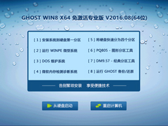 GHOST WIN8 X64 专业版 V2016.08(64位)