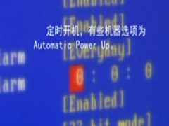 如何设置电脑自动开机？