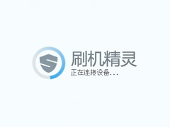 刷机精灵怎么用？怎么用刷机精灵刷机？