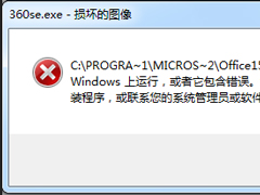 Win7运行软件提示360se.exe损坏图像的解决方法