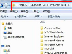 Win7系统下的Program files是什么文件夹？有什么作用？