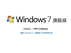 Win7如何将家庭版升级旗舰版？