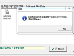 电脑链接共享打印机错误0x0000002无法打印的解决方法