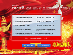 深度技术 GHOST WIN7 SP1 X64 欢度国庆纯净版 V2016.10（64位）
