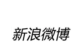 新浪微博无法登陆怎么解决？