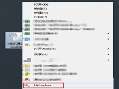 Win7系统强行删除Unlocker文件的方法