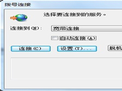 Win7拨号连接自动弹出如何关闭？