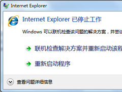 如何解决Win7系统Internet Explorer已停止工作的问题？