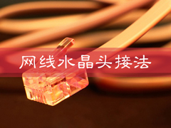 网线水晶头怎么接？网线水晶头接法图解