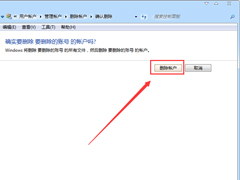 Win7系统删除用户账户的方法