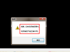 WinXP/Win7笔记本视频对话时提示“没有视频捕捉硬件”怎么办？