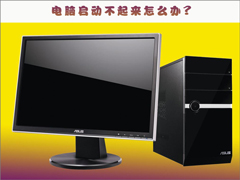 电脑启动不起来怎么办？