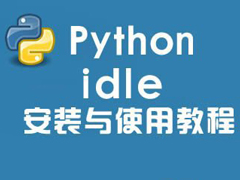 Python IDLE怎么安装？Python IDLE怎么调试？