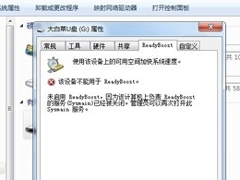 Win7系统ReadyBoost功能无法正常开启怎么办？