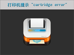 打印机提示“cartridge error”如何解决？