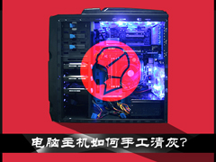 电脑主机灰尘如何清理？清理台式机灰尘有什么注意事项？