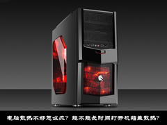 电脑散热不好怎么办？能不能长时间打开机箱盖散热？