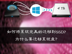 如何使用分区助手完美迁移系统到SSD固态硬盘？