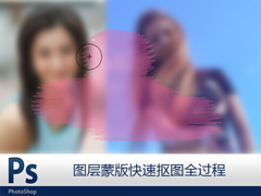 Photoshop中的图层蒙版怎么使用？图层蒙版快速抠图全过程