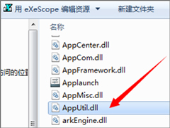 Win7系统下dll文件怎么打开？
