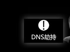 DNS劫持是什么意思？DNS被劫持怎么办？