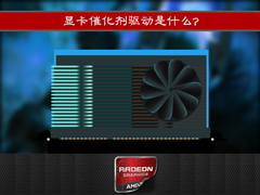 显卡催化剂驱动是什么？AMD显卡催化剂有效果吗？