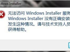 Win7系统弹出“无法访问Windows Installer服务”提示怎么办？