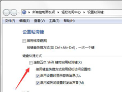 如何彻底关闭Win7系统的“粘滞键”窗口？