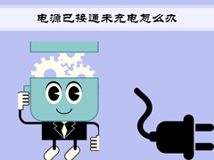 Win7笔记本提示“电源已接通未充电”怎么办？
