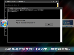 Win7激活工具怎么用？Win7小马激活失败如何使用DOS激活？