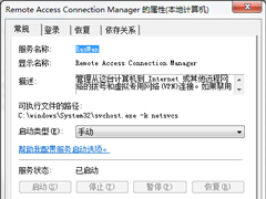Win7系统无法加载远程访问连接并提示711错误怎么办？