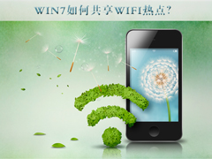Win7如何共享wifi热点？Win7共享wifi的设置方法
