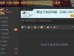 qq空间好友动态不显示如何解决？