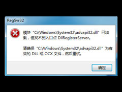 注册dll时加载dll失败或模块已加载但调用失败的处理方法