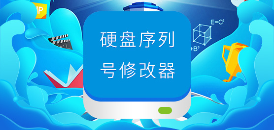 硬盘序列号修改器免费下载_硬盘序列号修改器合集