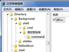 Windows7清空剪贴板的方法