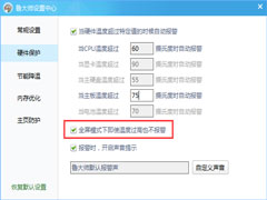 鲁大师温度报警功能怎么设置？