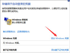 Win7系统如何添加和管理Windows凭证？
