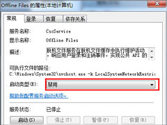 Win7禁用Offline Files服务的操作方法