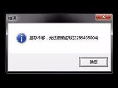 Win7系统提示“显存不足无法启动游戏”怎么办？