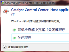 Win7提示catalyst control center已停止工作怎么办？