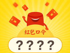 支付宝口令红包怎么发？支付宝口令红包怎么领取？