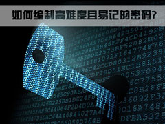 分享如何编制不易忘记且不易被破解的密码