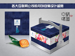 2017年各大互联网公司的月饼包装设计