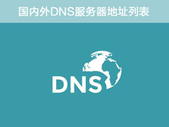 DNS地址哪个好？国内外DNS服务器地址列表