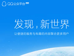 QQ公众号怎么申请？QQ公众平台怎么注册？