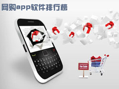 手机网购软件哪个好？网购app软件排行榜2017