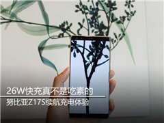 努比亚Z17S充电续航评测：26W快充不是盖的
