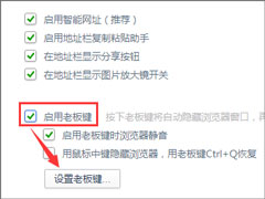 Win7系统下浏览器怎么启用老板键？