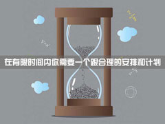 有哪些时间管理类APP值得推荐？生活计划安排必备APP